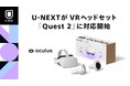 VRヘッドセット「Quest 2」でU-NEXTが利用可能に。VRコンテンツの提供も予定