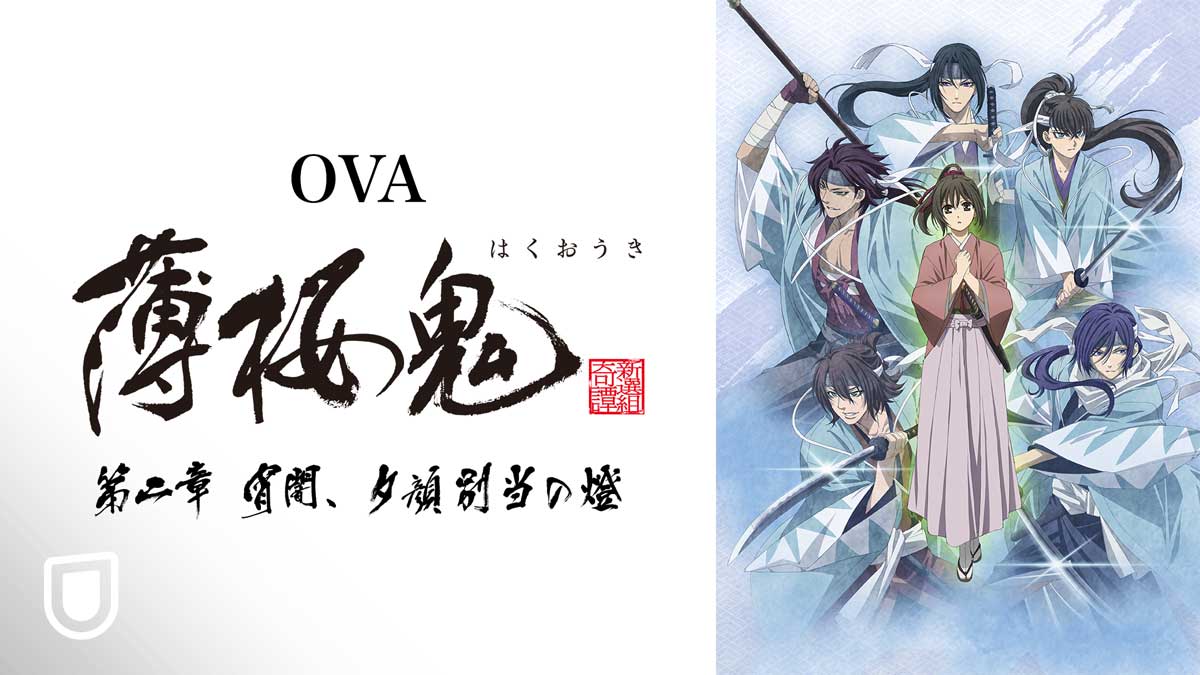 薄桜鬼」新作OVAの第二章が12月11日よりU-NEXT独占配信スタート！先行