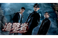「F4」のヴィック・チョウ主演！『追撃者 ～逆局～』をU-NEXT独占で日本初配信スタート