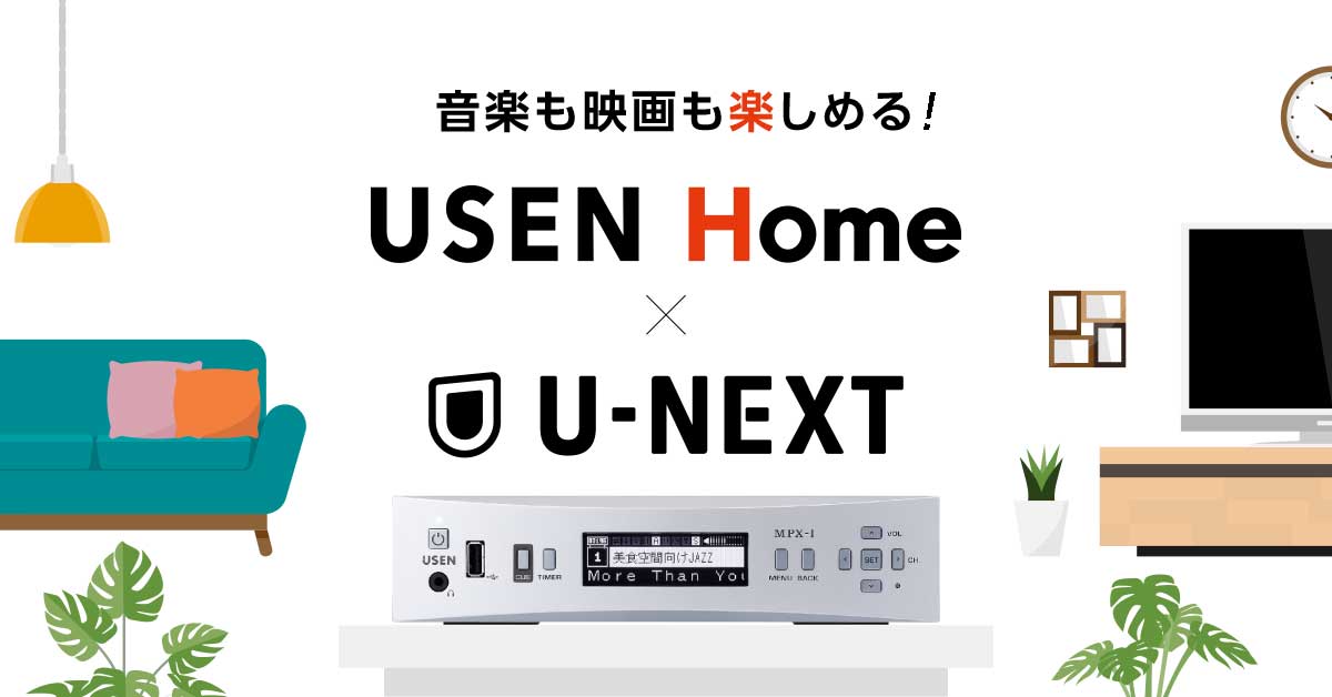 U-NEXTとご自宅の有線放送「USEN Home」を一緒に楽しめるお得な ...