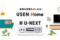 U-NEXTとご自宅の有線放送「USEN Home」を一緒に楽しめるお得なサービスがスタート