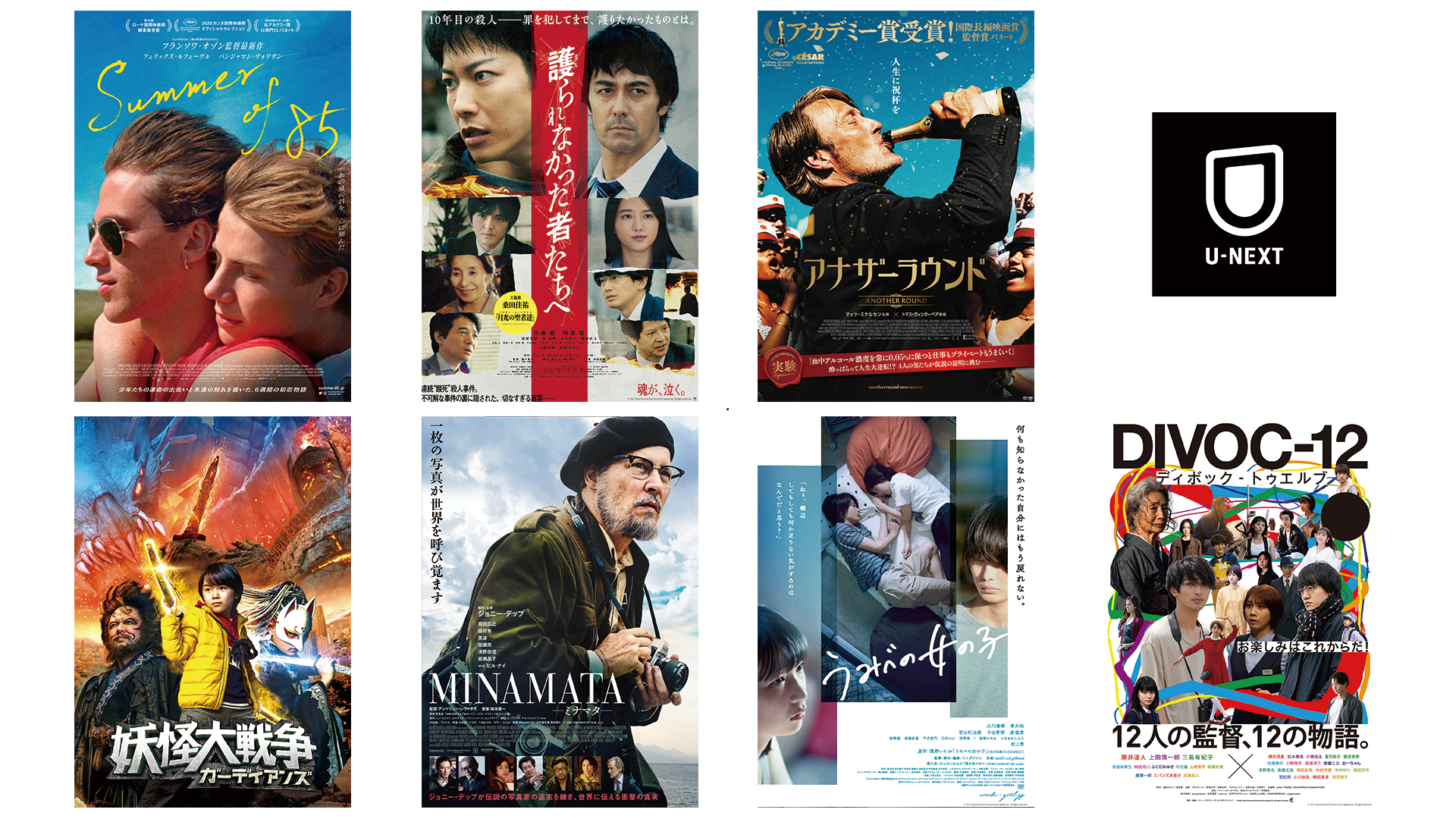 護られなかった者たちへ Summer Of 85 アナザーラウンド など 21年話題の劇場公開作を続々と独占配信 12月17日 1月1日に U Nextで最速配信開始の映画ラインナップを発表 株式会社 U Nextのプレスリリース