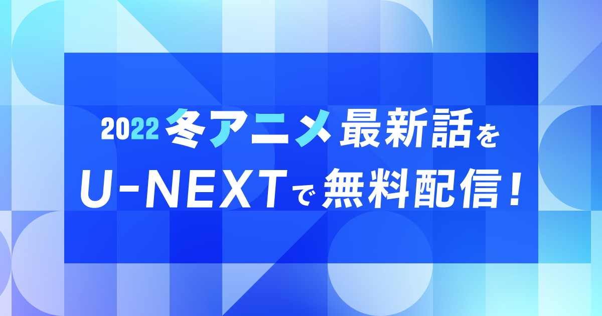 U Nextで冬アニメの最新話が会員登録なしで無料視聴可能に 佐々木と宮野 魔法科高校の劣等生 追憶編 ほか人気作品もラインナップ 株式会社 U Nextのプレスリリース