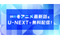 U-NEXTで冬アニメの最新話が会員登録なしで無料視聴可能に！『佐々木と宮野』『魔法科高校の劣等生 追憶編』ほか人気作品もラインナップ