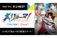 シリーズ初となる3DCG劇場アニメーション『リョーマ！The Prince of Tennis 新生劇場版テニスの王子様』が本日よりU-NEXT独占で先行配信スタート！