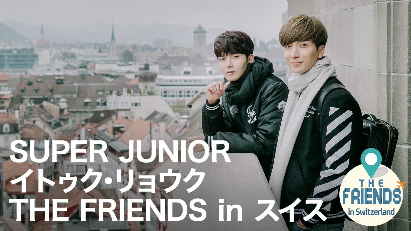 U Next Super Juniorイトゥク リョウク The Friends In スイス を見放題で独占配信開始 株式会社 U Nextのプレスリリース