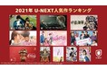 「2021年 U-NEXT人気作品ランキング」発表。『花束みたいな恋をした』が歴代売上を更新し、U-NEXTの2021年の顔に