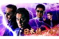 大人気任侠シリーズ『日本統一』最新作、第47・48弾をU-NEXTにて独占先行配信決定