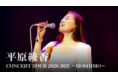 平原綾香の最新コンサートをU-NEXT独占で配信開始！配信を記念して特別コメントも到着「座ったままでも楽曲に没頭できるように想いを込めました」
