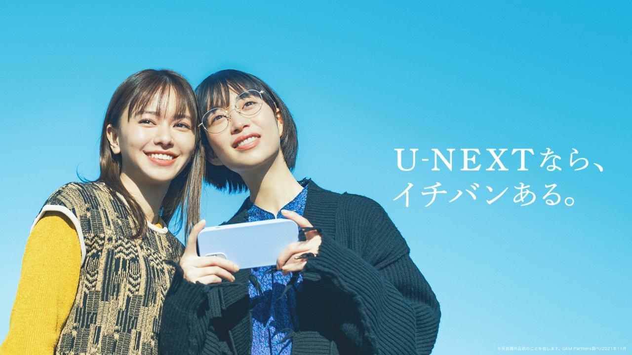 「U-NEXTなら、イチバンある。」森川葵さん、山本舞香さんを起用した3つの新CMを12月24日よりスタート｜株式会社 U-NEXTのプレスリリース