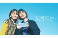「U-NEXTなら、イチバンある。」森川葵さん、山本舞香さんを起用した3つの新CMを12月24日よりスタート
