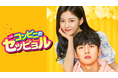 チ・チャンウク×キム・ユジョンのラブコメディ『コンビニのセッピョル』をU-NEXT独占で配信決定