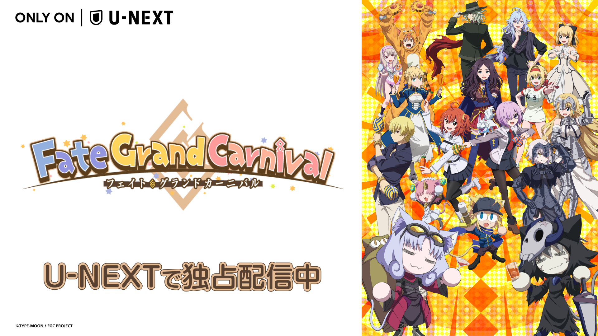 FGO」発のショートアニメ『Fate/Grand Carnival 1st Season』をU-NEXT