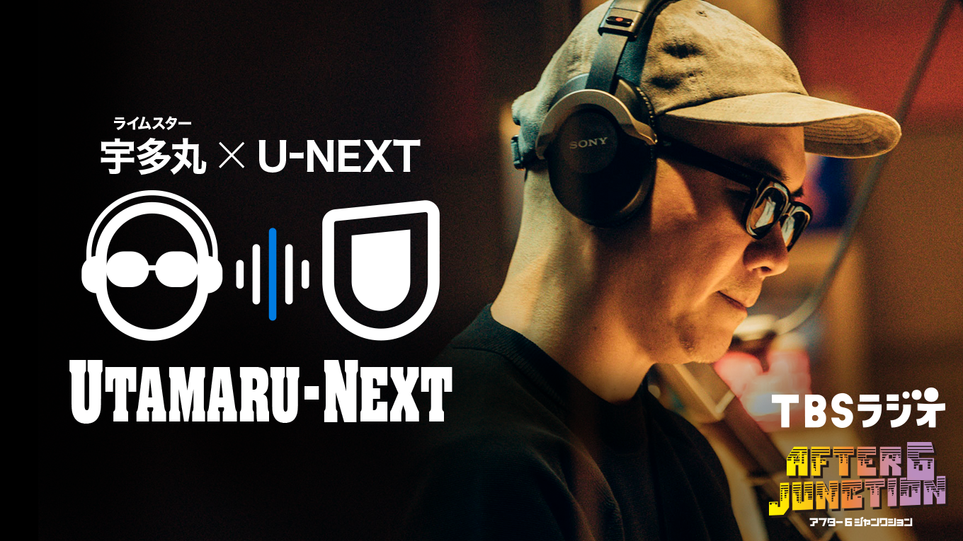 大人気ラジオ番組 アフター6ジャンクション にてu Next提供の新コーナー Utamaru Next スタート 株式会社 U Nextのプレスリリース