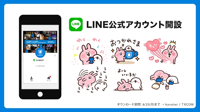 U Next Line公式アカウント開設記念 カナヘイのピスケ うさぎ のlineスタンプを期間限定で無料配信 株式会社 U Nextのプレスリリース