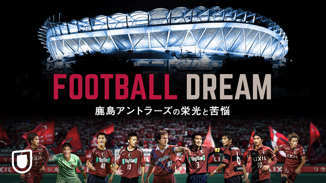 鹿島アントラーズ初の長編ドキュメンタリー Football Dream 鹿島アントラーズの栄光と苦悩 がu Next独占で配信決定 株式会社 U Nextのプレスリリース