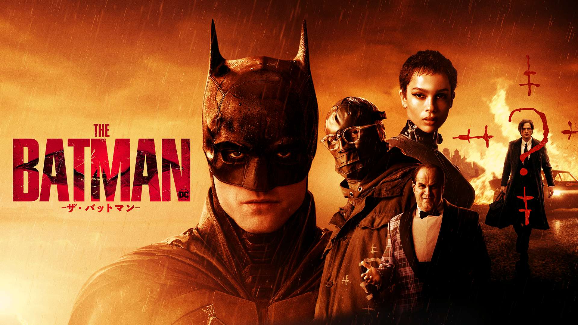 ヒーロー映画の概念を覆す新たなバットマンの物語『THE BATMAN－ザ・バットマン－』を、早くもU-NEXTにてプレミア配信開始！冒頭10分は、会員登録なしでも無料で視聴可能！｜株式会社  U-NEXTのプレスリリース