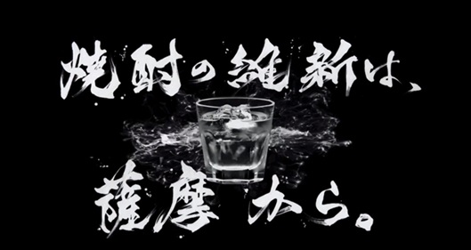 焼酎の維新は薩摩から明治維新150周年記念焼酎 黒白波 維新ラベル 数量限定発売 薩摩酒造株式会社のプレスリリース