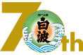 「さつま白波」は発売から７０周年！