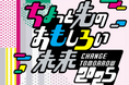 東京・竹芝で開催される、未来と遊ぶ2日間！ポップカルチャーとテクノロジーの祭典「ちょもろー2025」に運営・制作協力として参画します。