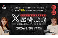 【2024.8.28(水)開催】エンゲージメントを最大化するX広告戦略　～AIで読み解くユーザーインサイト～
