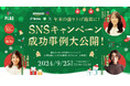 【2024.9.25(水)開催】年末の盛り上げ施策に!SNSキャンペーン成功事例大公開!