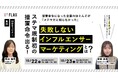 【2024.10.22(火)、23(水)開催】ステマ規制初の措置命令出る!失敗しないインフルエンサーマーケティングとは?