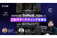 【2024.12.17(火)開催】BeReal初の共催セミナー!次世代SNS「BeReal.」を活用したZ世代マーケティングを語る
