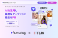 AIを活用したインフルエンサーマーケティングソリューション「featuring」日本版サービスの提供を開始
