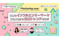 【2025.2.26(水)、27(木)開催】フィーチャリング社登壇!韓国のインフルエンサーマーケ成功事例から最新トレンドを学ぶ