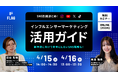 【2025.4.15(火)、16(水)開催】SNS別総まとめ!インフルエンサーマーケティング活用ガイド