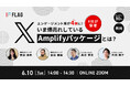 【2025.6.10(火)開催】X社登壇!いま爆売れしているX Amplifyパッケージとは?