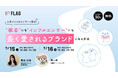 【2025.7.15(火)、7.16(水)開催】人気インフルエンサーと語る!"顧客"にも"インフルエンサー"にも長く愛されるブランドになる方法