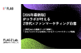 【調査レポート】Z世代の約7割が「ファンではない」IPコラボ商品を購入　SNSアルゴリズムを突破し、ライト層へ届ける最新ファンマーケティング白書を無料公開