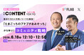 【6/18登壇】「第19回コンテンツ東京」にて、X Corp. Japanとフラッグが共同セミナーを開催！「たまごっちのプチプチおみせっち」から学ぶ！コミュニティ戦略