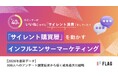 【調査レポート】約40%が「いいね」をせずに商品を購入していることが判明　SNSで「サイレント購買層」を動かすインフルエンサーマーケティング白書を無料公開