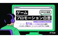 【ゲーマー516人調査】話題性重視のバズ狙いは逆効果？48.1%が「作品理解のないPR」に嫌悪感。〜中長期戦略で成功を掴むゲームプロモーション〜