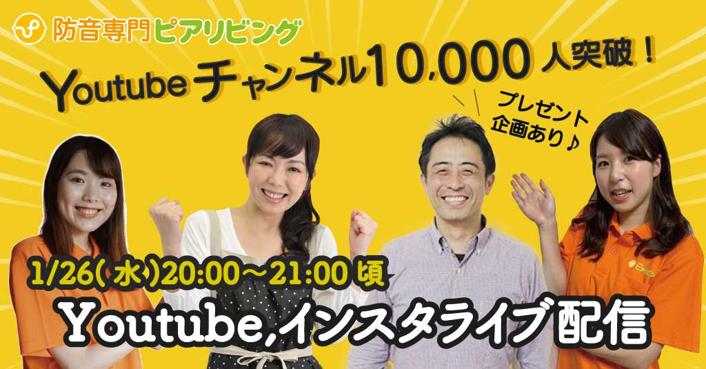 Youtubeチャンネル登録者10 000人突破に伴い ライブ配信を開催 総額22万円分のピアリビング商品が当たるプレゼント企画 も実施 株式会社ピアリビングのプレスリリース