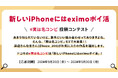 新しいiPhoneには「eximo ポイ活」!「新しいiPhone」×「eximo ポイ活」に匹敵する「#実は名コンビ」をXで大募集!NTTドコモ「#実は名コンビ 投稿コンテスト」9月20日(金)開始