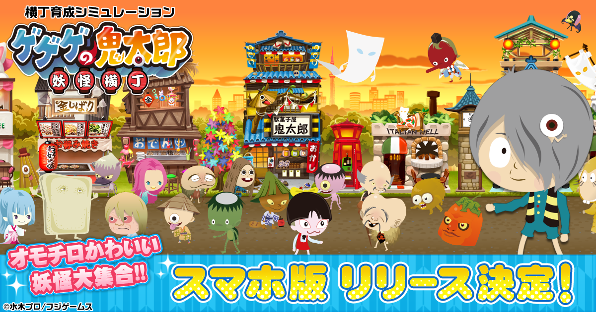 育成ソーシャルゲーム ゲゲゲの鬼太郎 妖怪横丁 スマートフォン版で提供開始 株式会社フジゲームスのプレスリリース