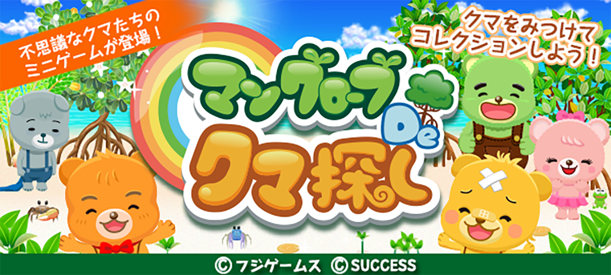 フジゲームス サクセスとの共同開発で マングローブと不思議なクマたち のミニゲーム マングローブ De クマ探し をリリース 株式会社フジゲームスのプレスリリース フジゲームス サクセスとの共同開発で マングローブと不思議なクマたち のミニゲーム マングローブ De クマ探し をリリース 株式会社フジゲームスのプレスリリース