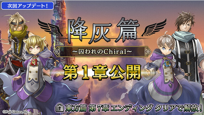 フジゲームス アルカ ラスト 終わる世界と歌姫の果実 で2月16日 火 降灰篇 囚われのchiral を公開 株式会社フジゲームスのプレスリリース