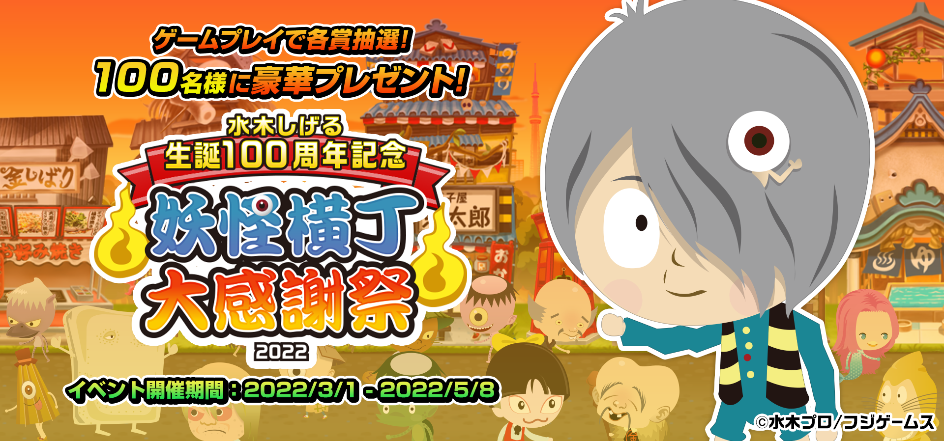 ブラウザ アプリゲーム ゲゲゲの鬼太郎 妖怪横丁 豪華プレゼントが抽選で当たる 水木しげる生誕100周年記念 妖怪 横丁大感謝祭22 開催 株式会社フジゲームスのプレスリリース