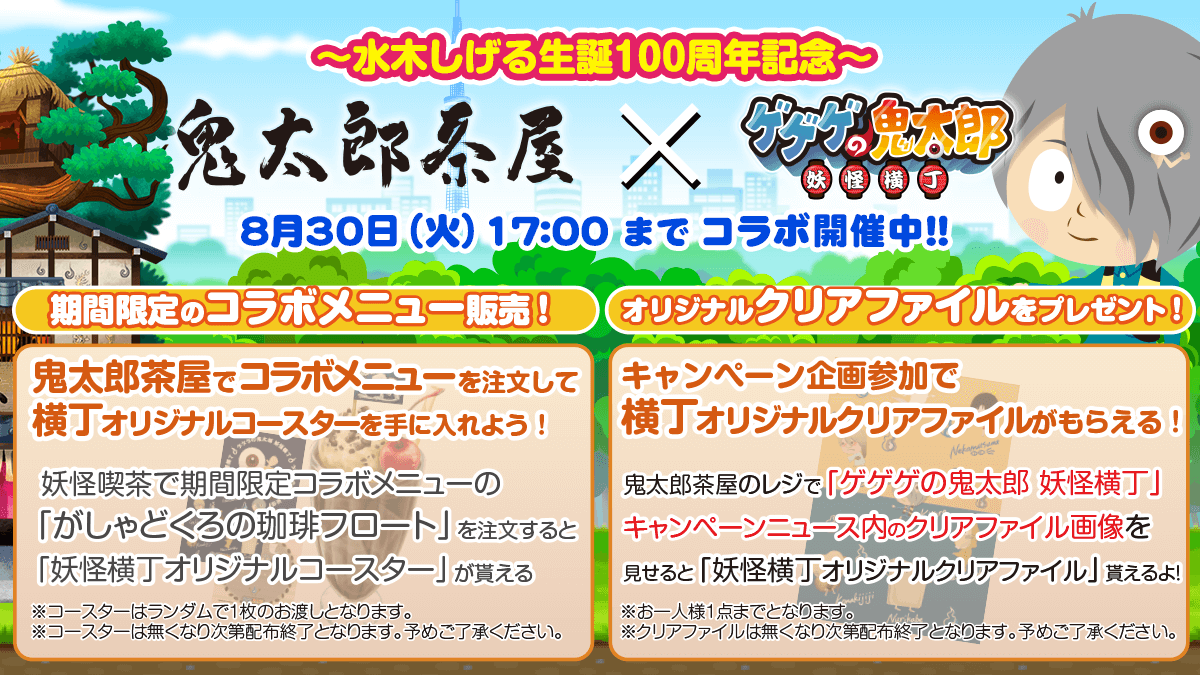 ブラウザ・アプリゲーム『ゲゲゲの鬼太郎 妖怪横丁』｜株式会社