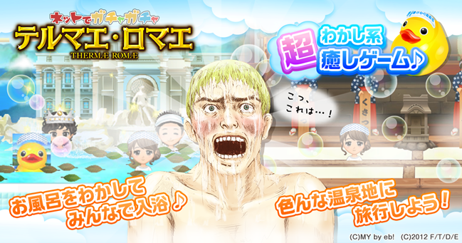 超癒し系ソーシャルゲーム テルマエ ロマエ ガチャ ヤマダゲーム で配信開始 株式会社フジゲームスのプレスリリース