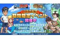 『大漁!地引き網』が『ぼくと恐竜~みんなで3分ハンティング放置』とコラボイベントを開催!ゲーム内アイテムプレゼントやギフト券が当たるXキャンペーンも!