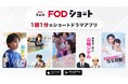 フジテレビ初の縦型ショートドラマアプリ「FOD SHORT」に株式会社Fuji Culture Xが共同事業で参画