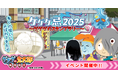 『ゲゲゲの鬼太郎 妖怪横丁』『ゲゲゲ忌2025』とのコラボイベントがスタート