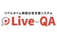 株式会社フジ・ネクステラ・ラボ、リアルタイム質疑応答支援システム「Live-QA」が「第三回 日本新規事業大賞」最終審査会に進出