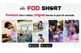 フジ・ネクステラ・ラボとフジテレビの共同事業・縦型ショートドラマアプリ「FOD SHORT」、北米でドラマ配信スタート！